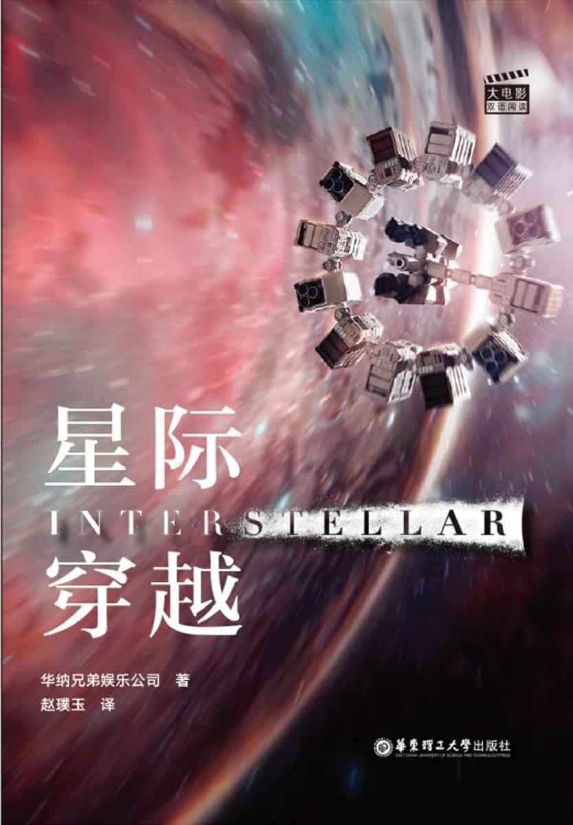 大电影双语阅读.星际穿越 Interstellar