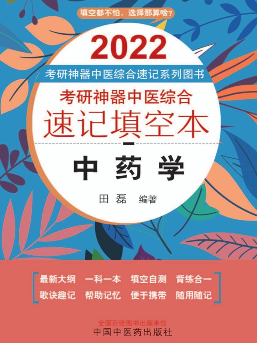 2021年考研神器中医综合速记填空本.中药学