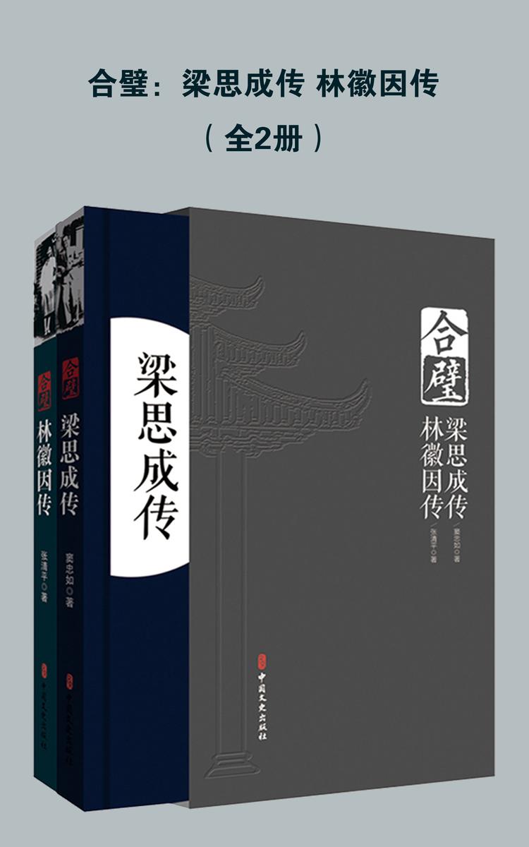 合璧:梁思成传 林徽因传(全2册)