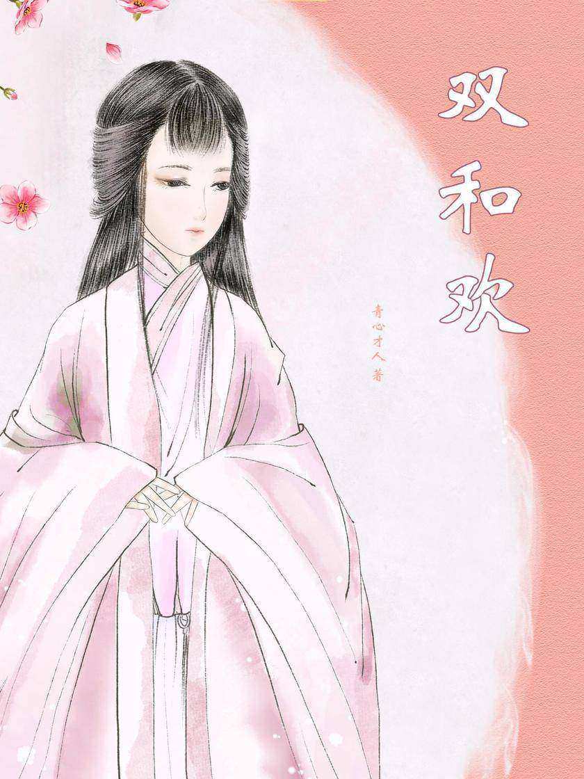 双和欢