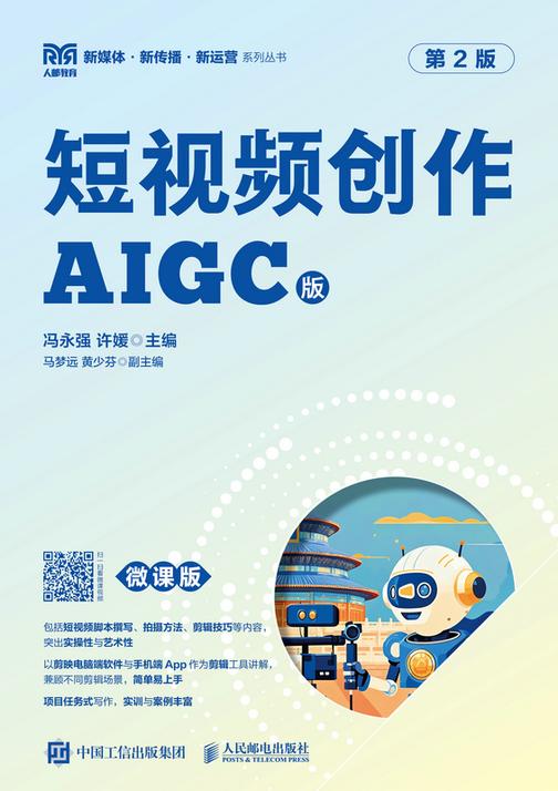 短视频创作(AIGC版  微课版  第2版)