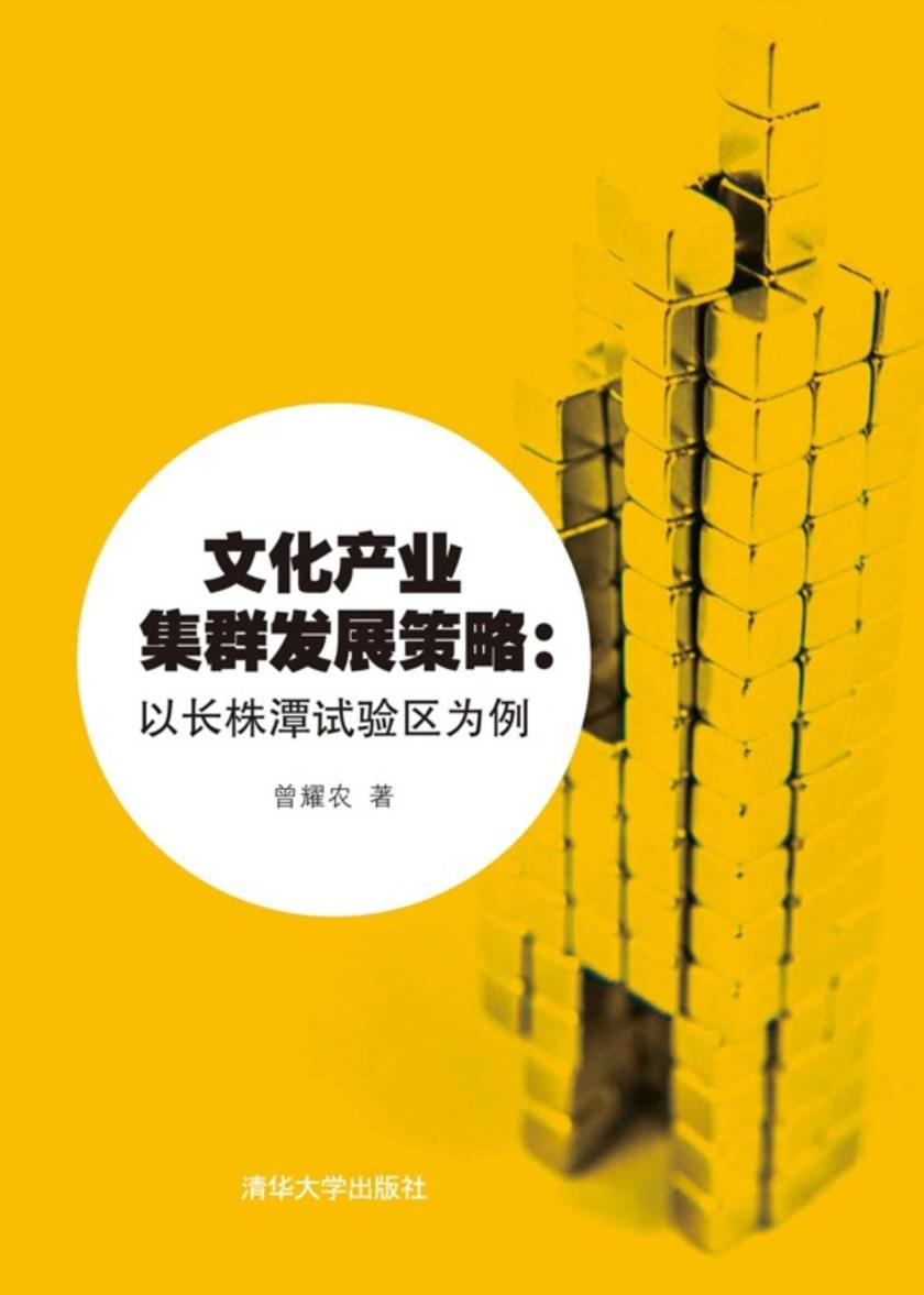 文化产业集群发展策略:以长株潭试验区为例