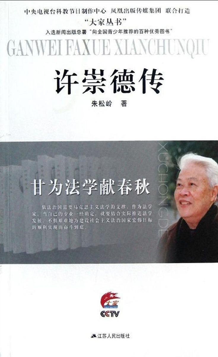 甘为法学献春秋:许崇德传