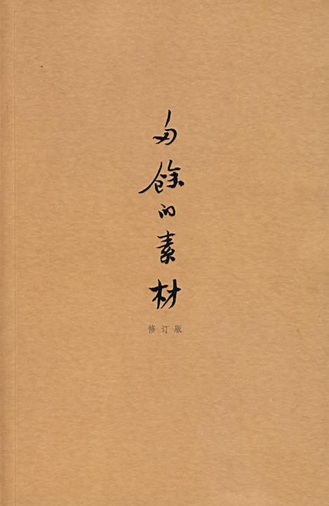 多余的素材