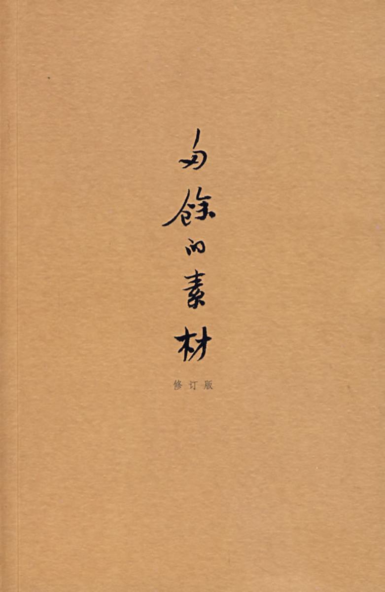 多余的素材