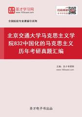 北京交通大学马克思主义学院832中国化的马克思主义历年考研真题汇编