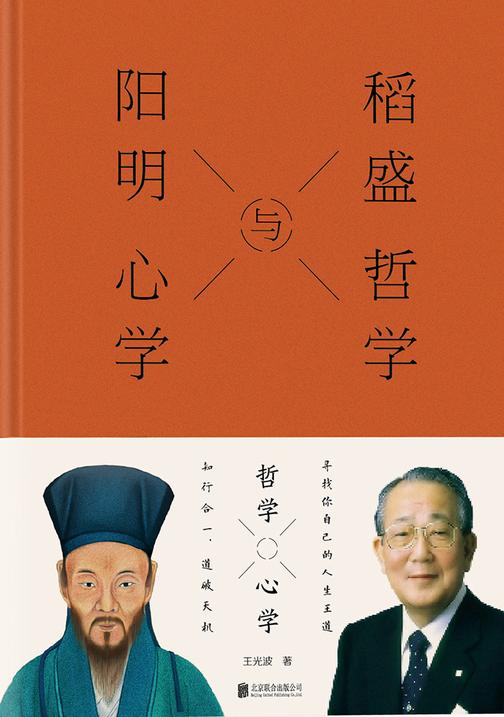 稻盛哲学与阳明心学