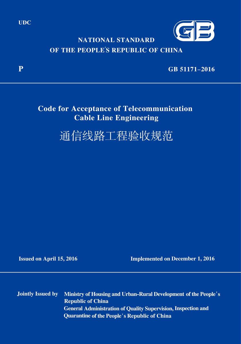 GB51171-2016通信线路工程验收规范(英文版)