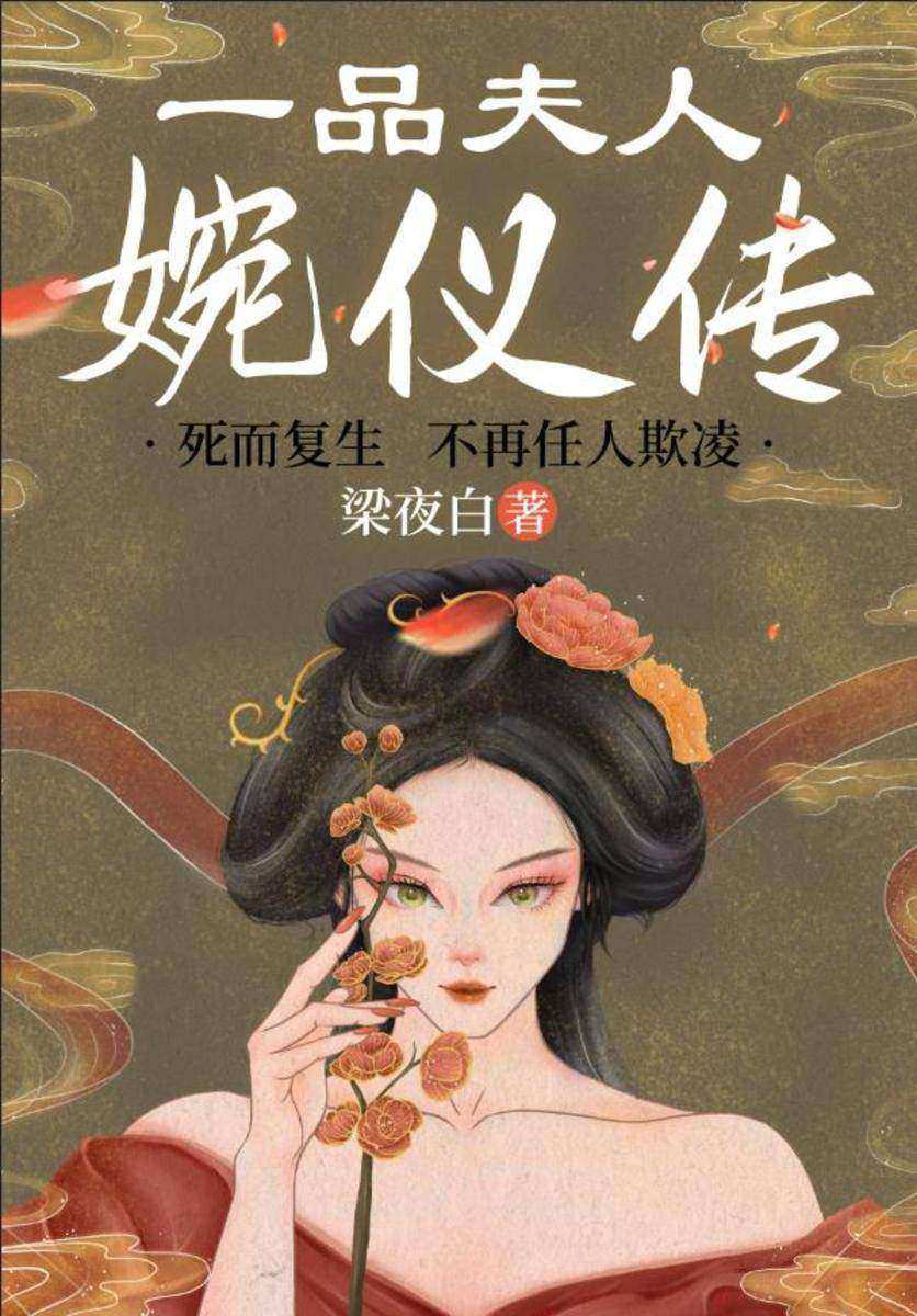 一品夫人:婉仪传(大女主+重生+打脸+宅斗+强强+扮猪吃虎,死而复生,决心不再任人欺凌!独立清醒有手腕一品夫人VS才高八斗小狐狸相府公子,携手铲奸除恶,还家国清平。)