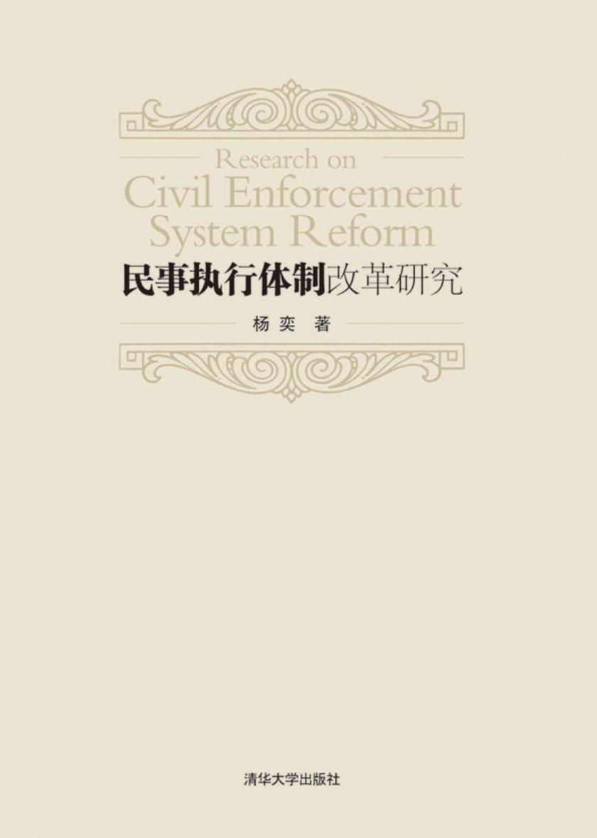 民事执行体制改革研究