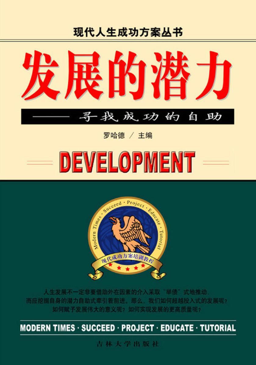 发展的潜力——寻找成功的自助