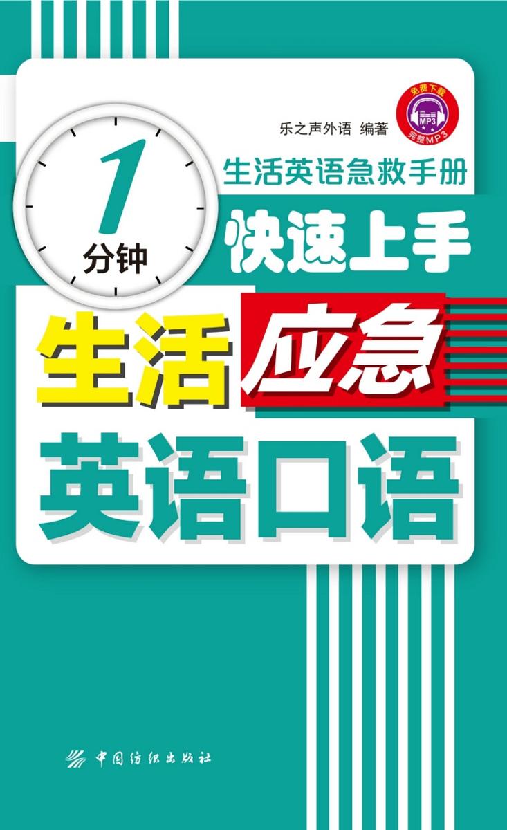 1分钟快速上手生活应急英语口语