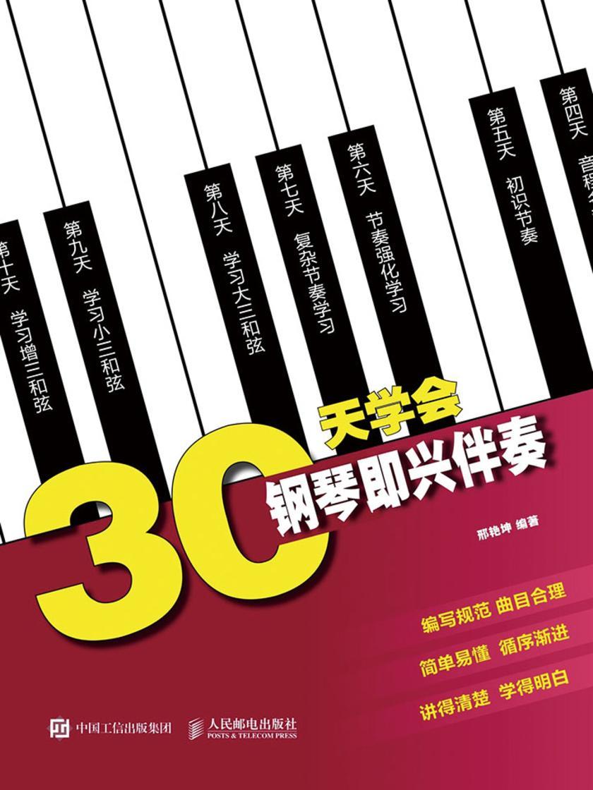 30天学会钢琴即兴伴奏