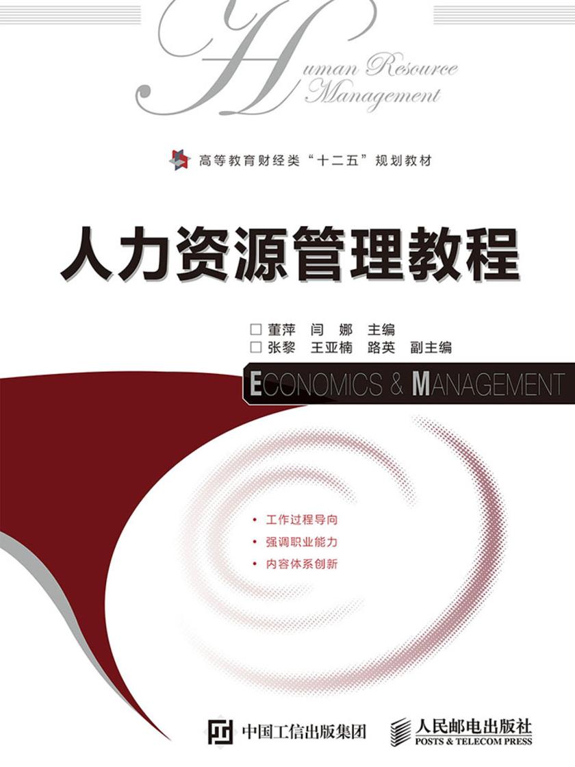 人力资源管理教程