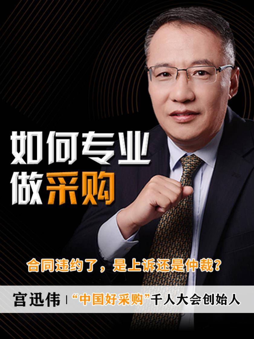 第16集 合同违约了,是上诉还是仲裁?(此商品为视频课程)