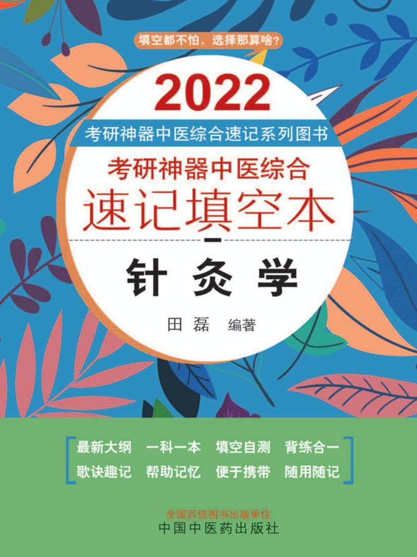 2021年考研神器中医综合速记填空本.针灸学