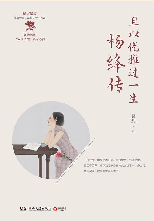 且以优雅过一生:杨绛传