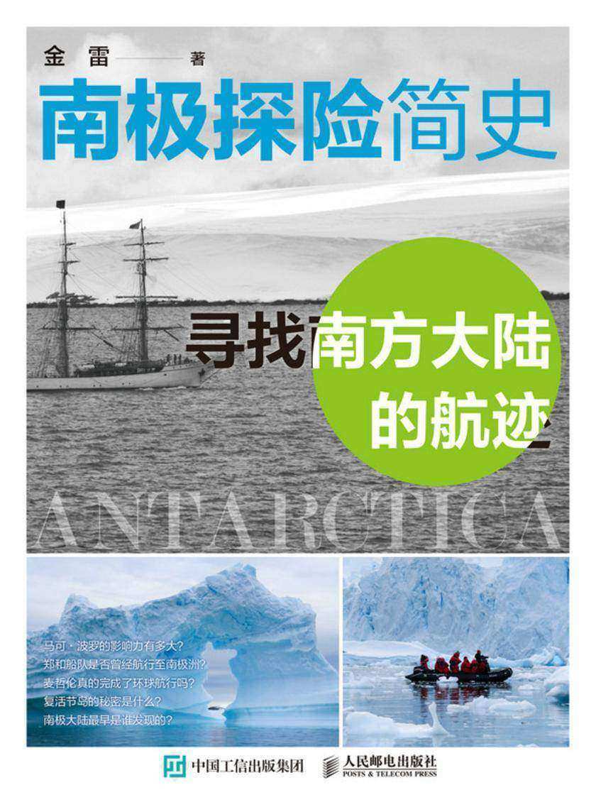 南极探险简史——寻找南方大陆的航迹