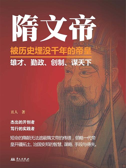 隋文帝:被历史埋没千年的帝皇