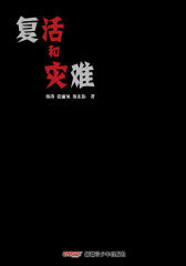 复活和灾难
