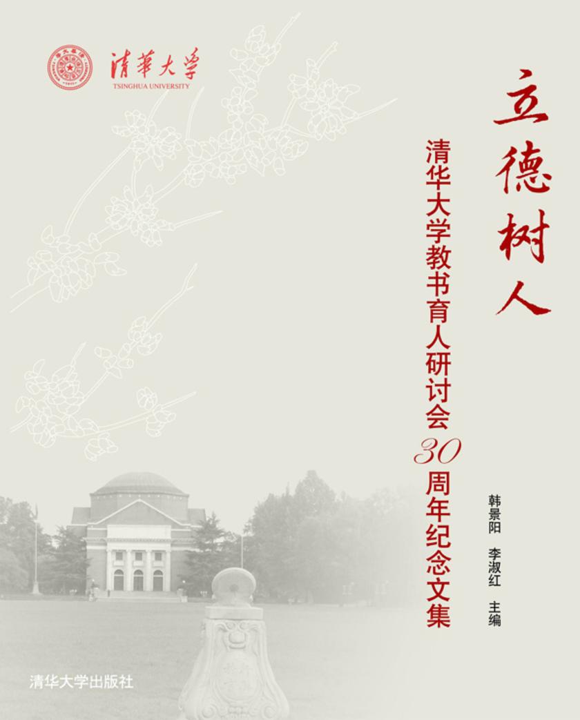 立德树人——清华大学教书育人研讨会30周年纪念文集