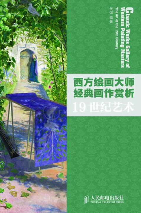 西方绘画大师经典画作赏析：19世纪艺术