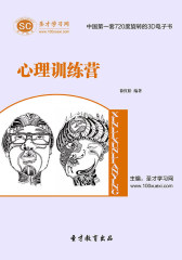 [3D电子书]圣才学习网·心理训练营(仅适用PC阅读)