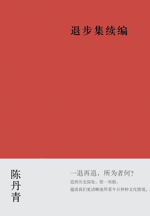 退步集续编
