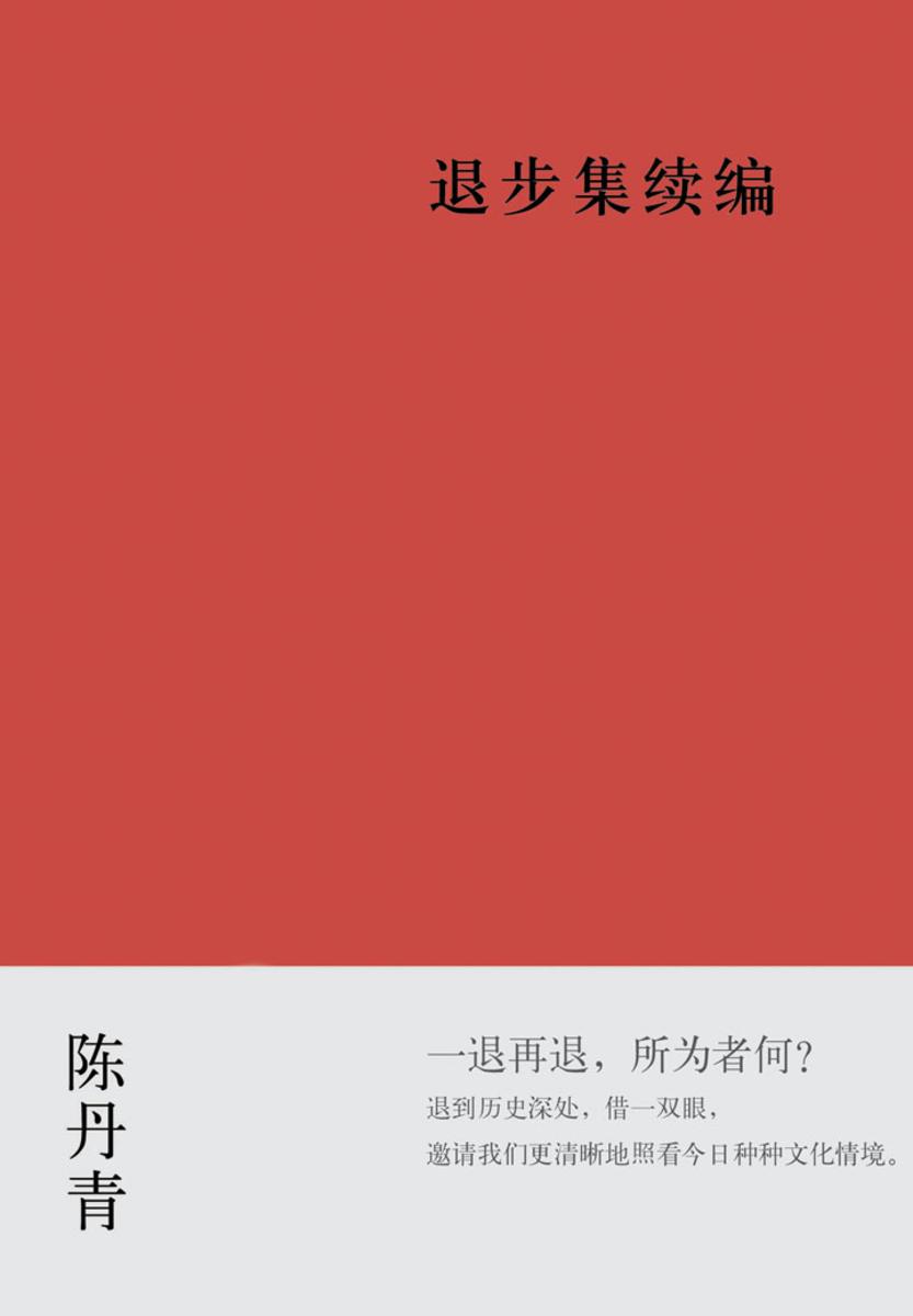 退步集续编