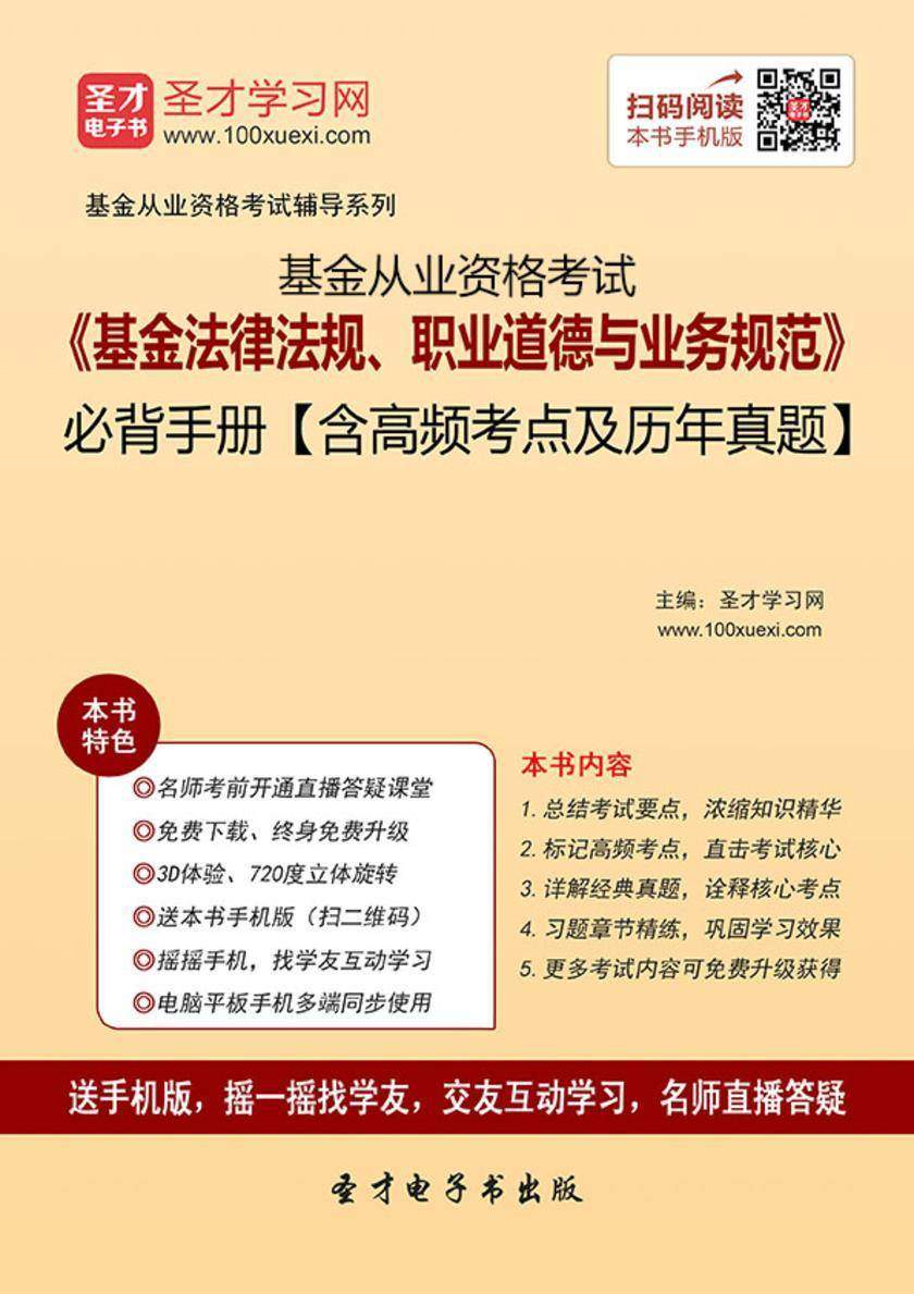 2019年基金从业资格考试《基金法律法规、职业道德与业务规范》必背手册【含高频考点及历年真题】