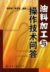 油料加工与操作技术问答(试读本)