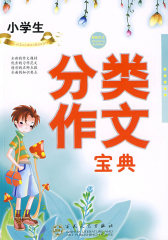 小学生分类作文宝典(试读本)