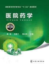 医院药学(第二版)