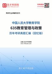 中国人民大学教育学院635教育管理与政策历年考研真题汇编（回忆版）