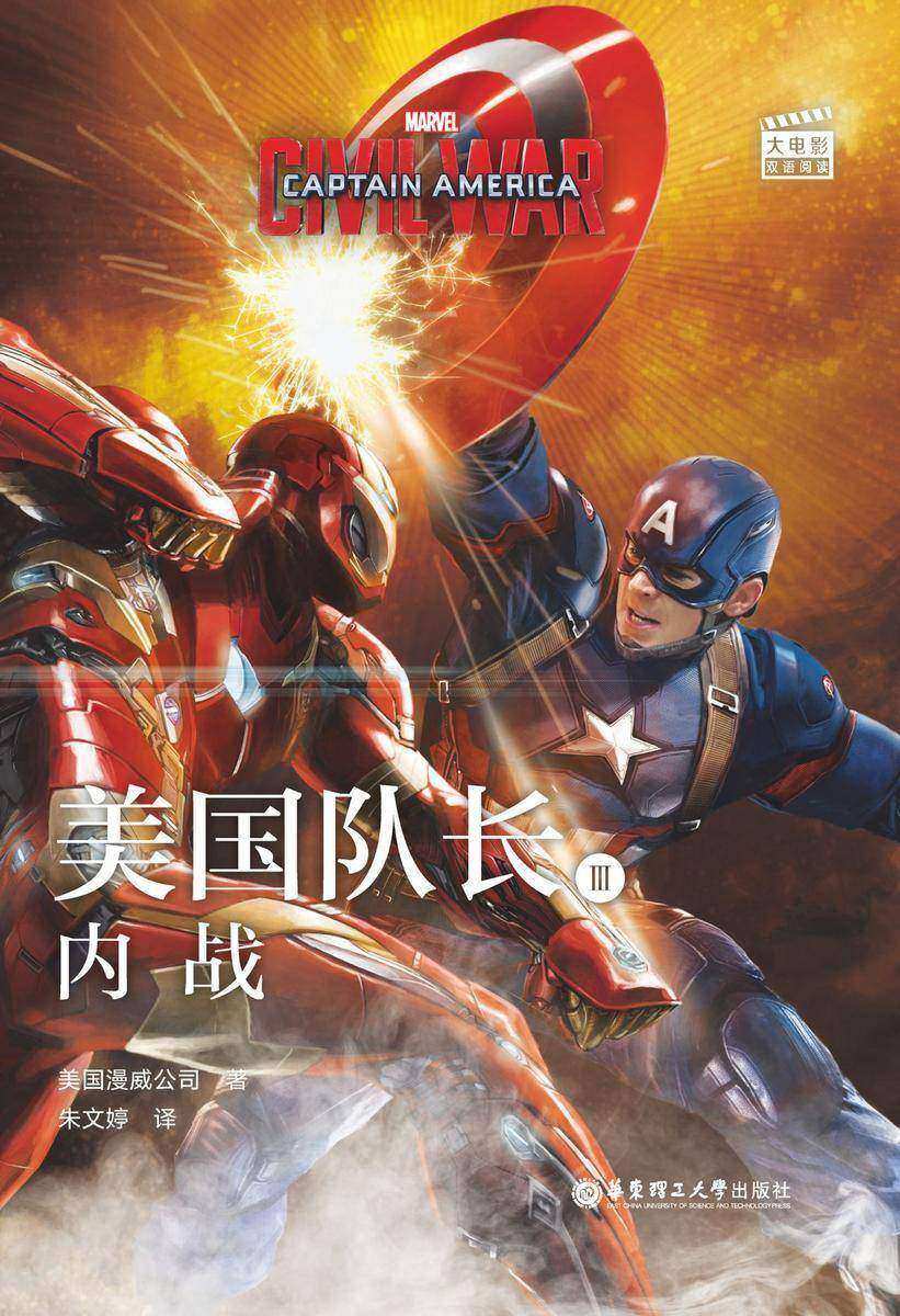 大电影双语阅读.美国队长3：内战