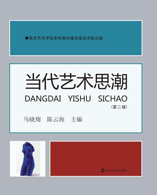 当代艺术思潮(第二版)