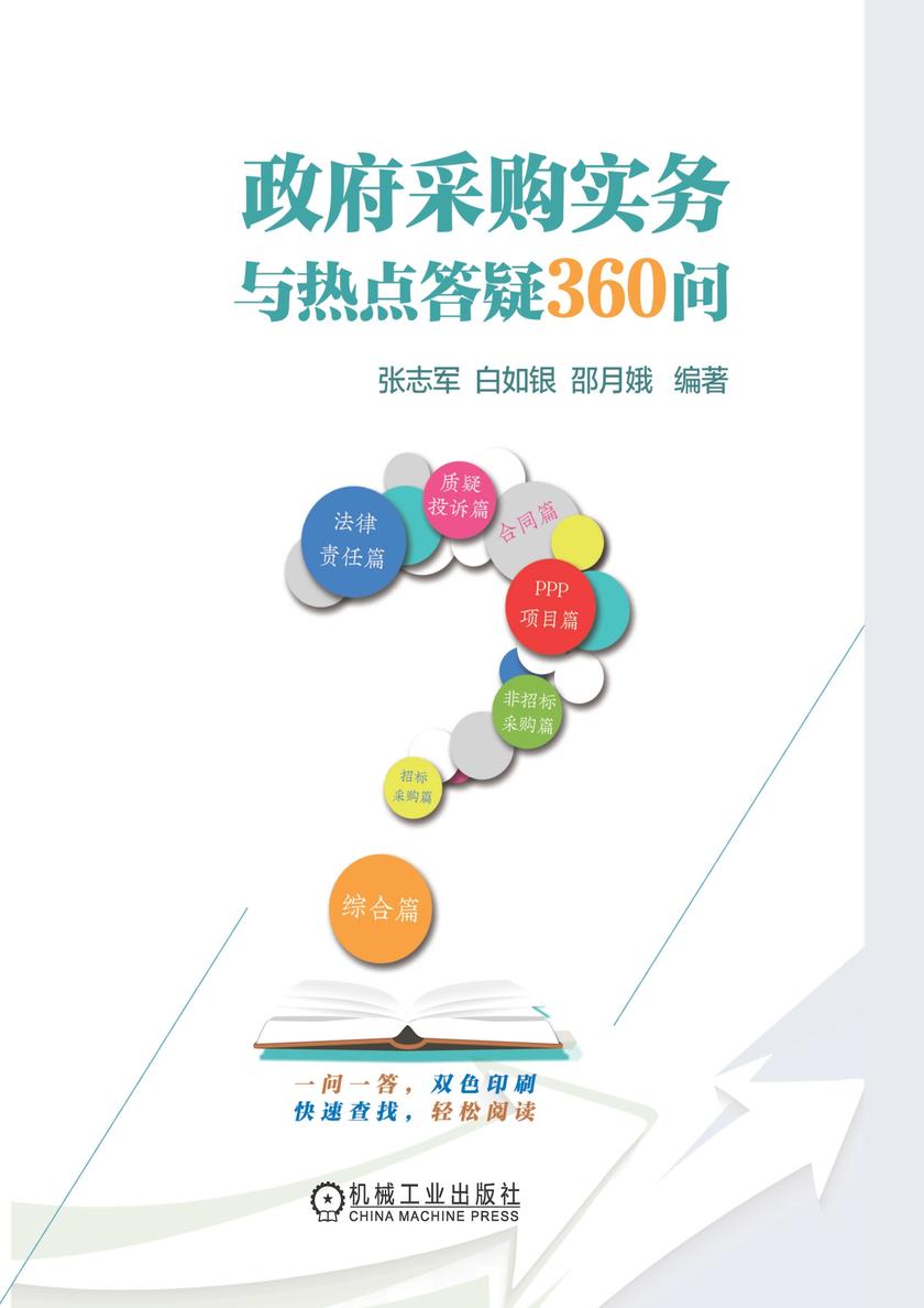 政府采购实务与热点答疑360问