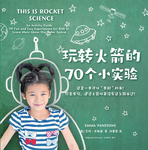 玩转火箭的70个小实验