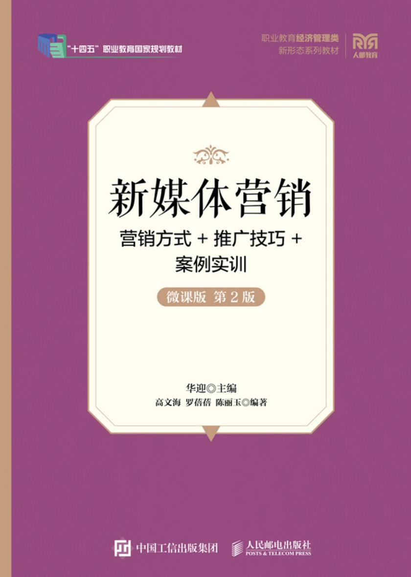 新媒体营销:营销方式+推广技巧+案例实训(微课版 第2版)