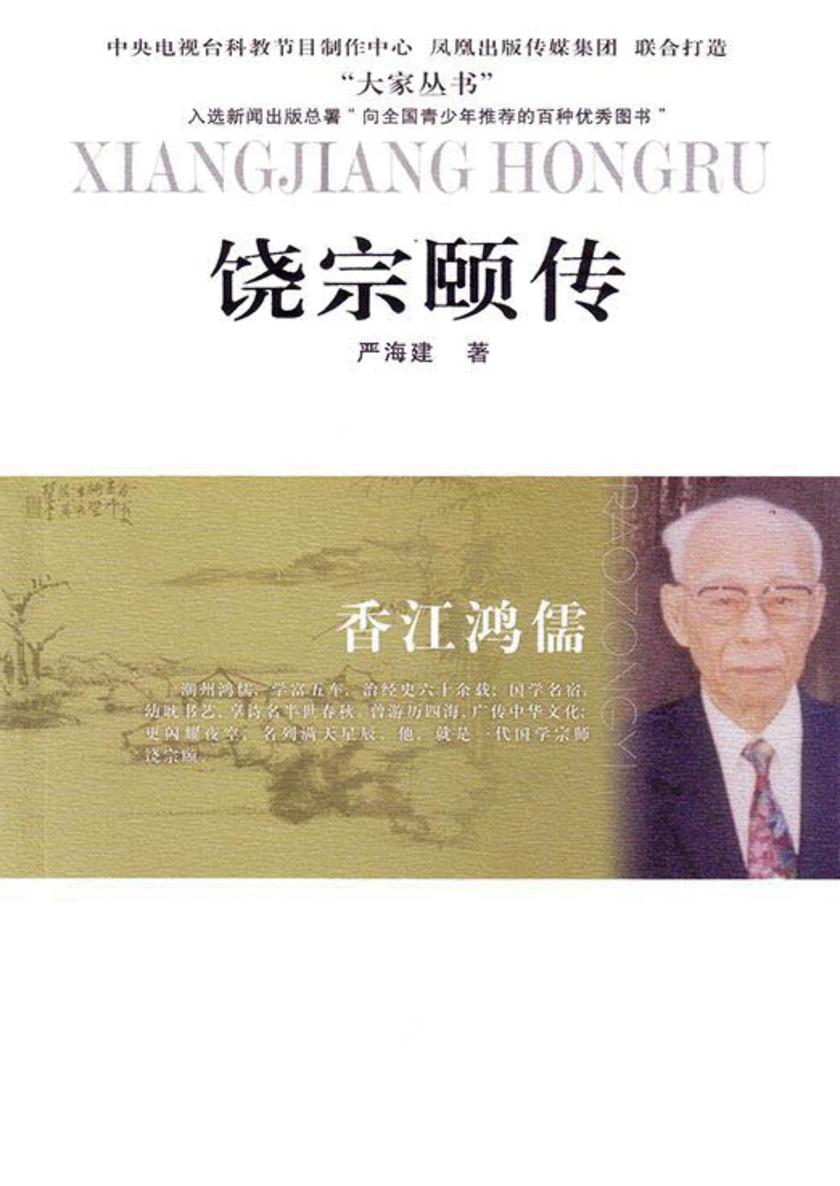 香江鸿儒:饶宗颐传