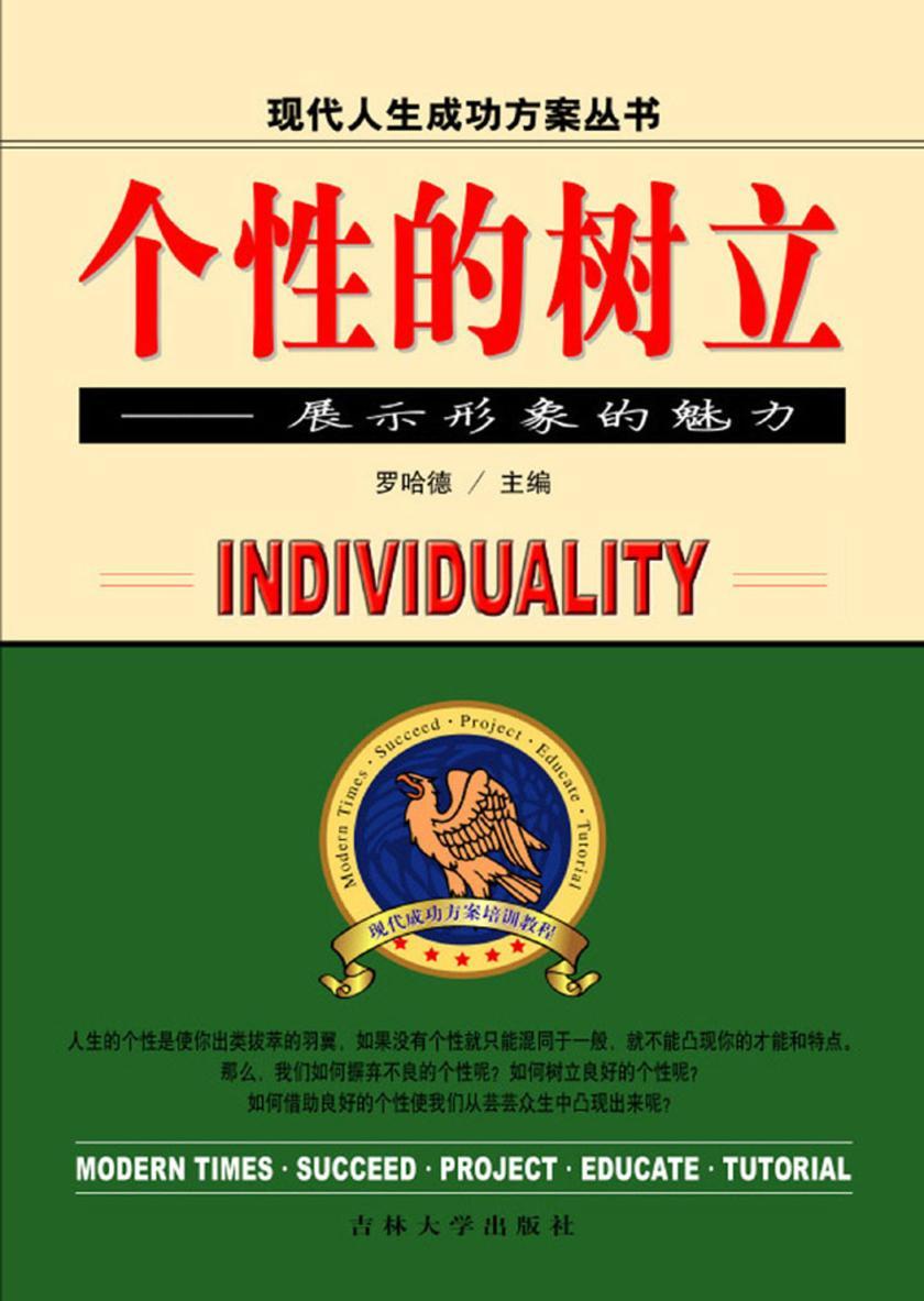 个性的树立——展示形象的魅力