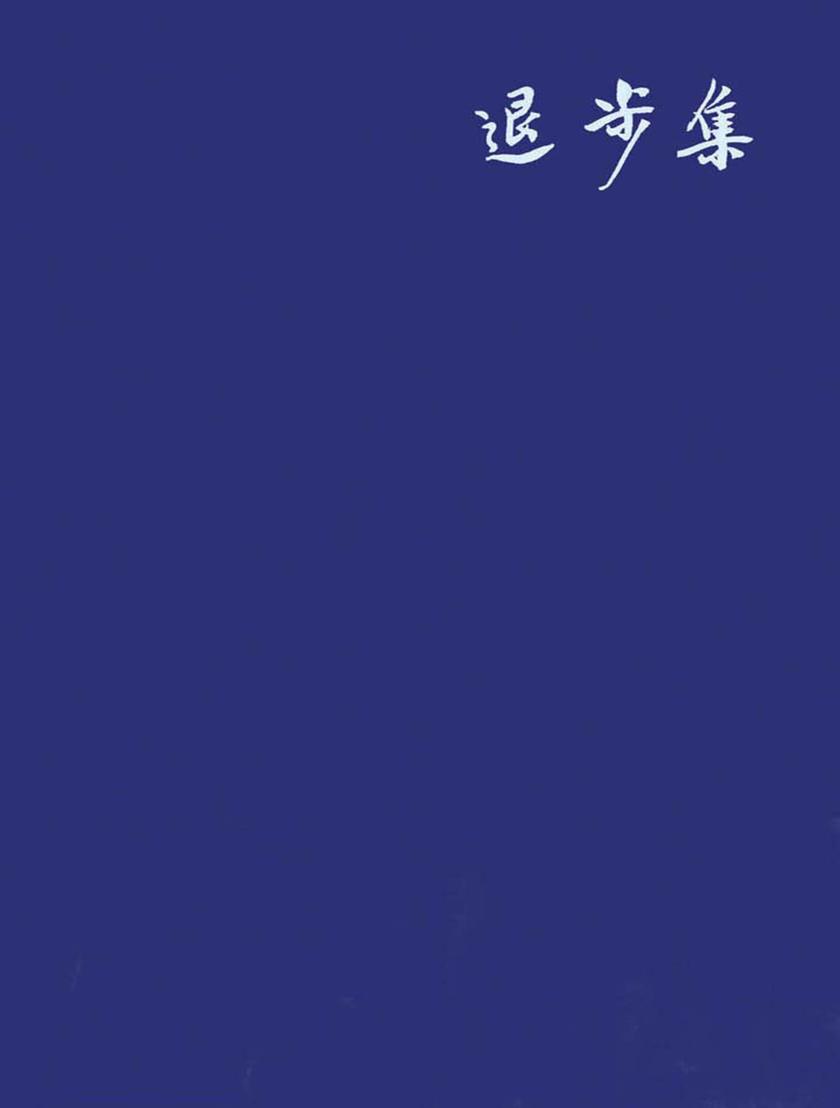 退步集