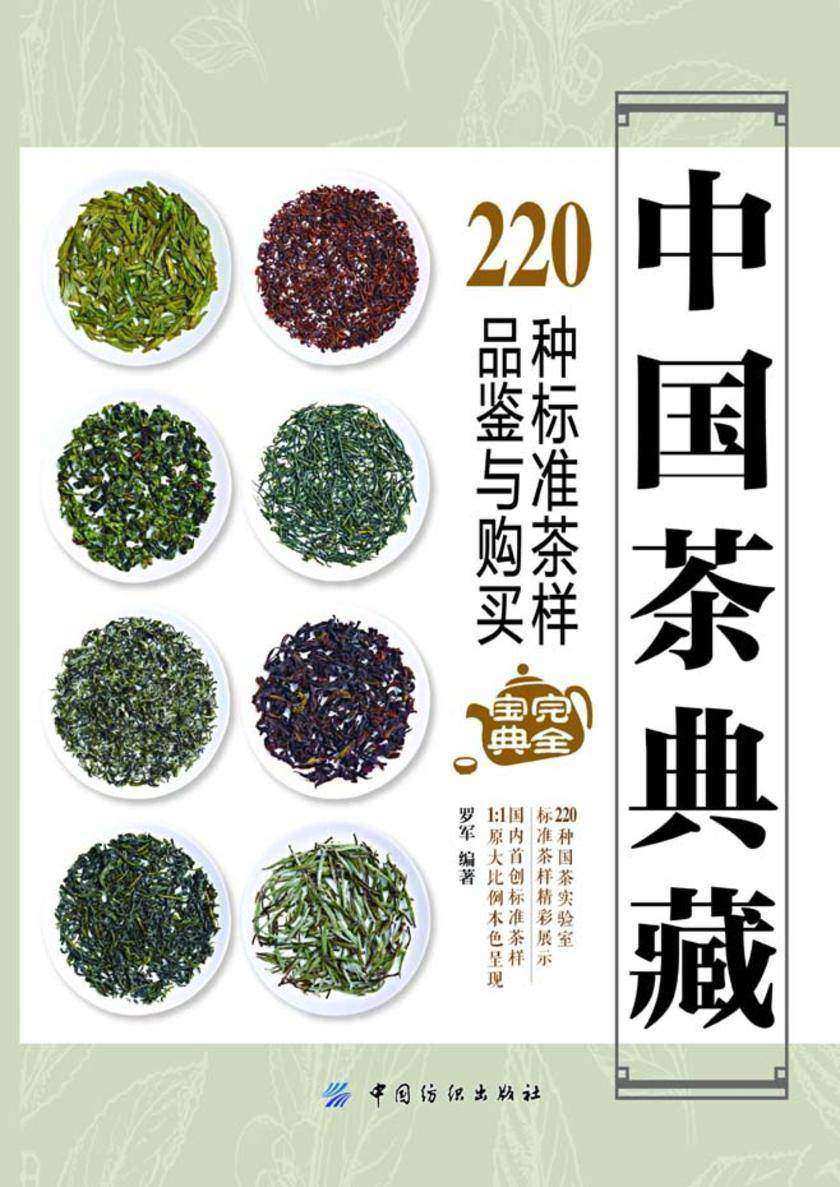 中国茶典藏：220种标准茶样品鉴与购买完全宝典