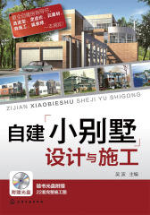 自建小别墅设计与施工（电子书不含光盘内容）