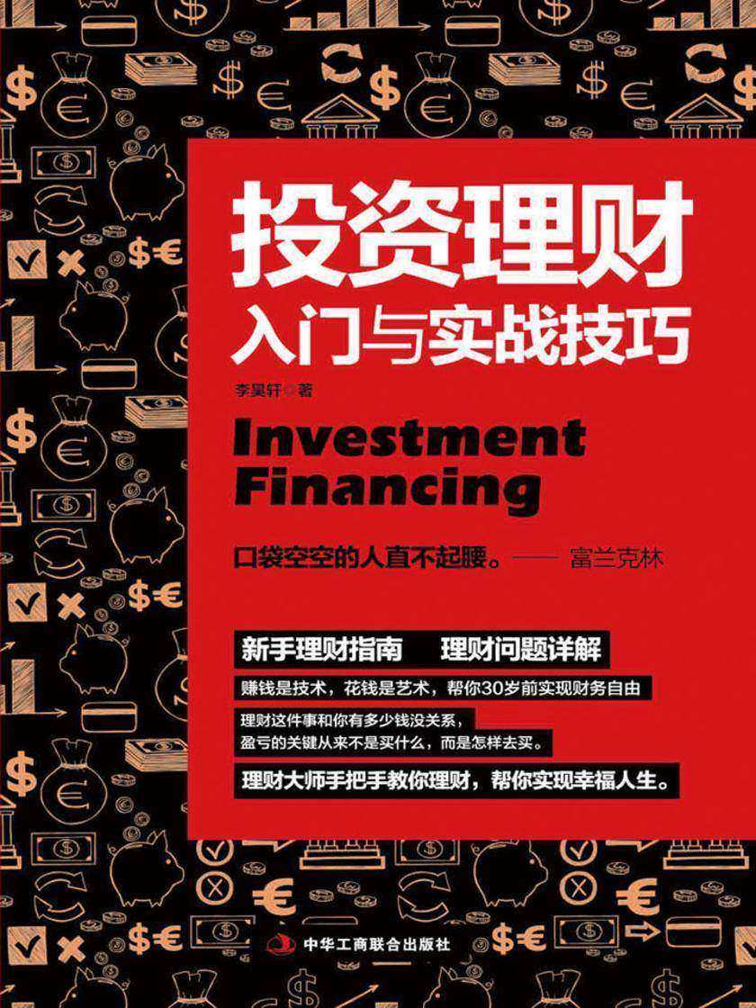 投资理财入门与实战技巧