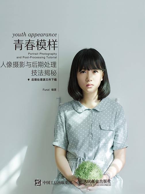 青春模样 人像摄影与后期处理技法揭秘