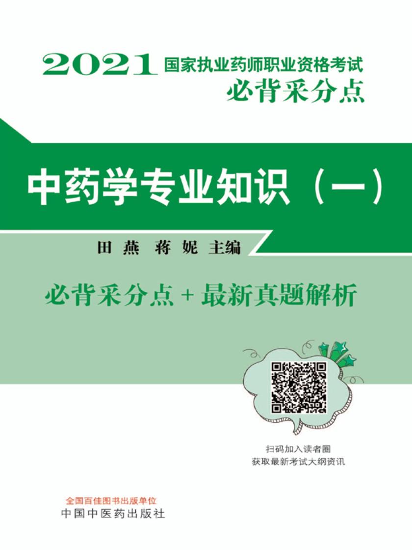 2021年国家执业药师职业资格考试(中药学专业知识一)