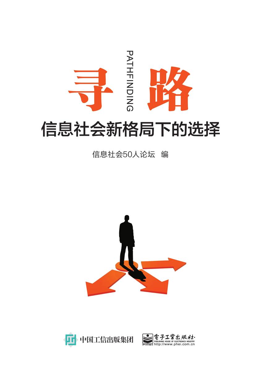 寻路:信息社会新格局下的选择