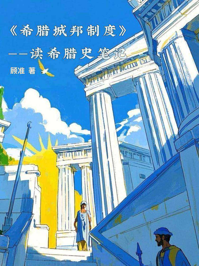 希腊城邦制度:读希腊史笔记