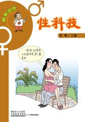 性科技(仅适用PC阅读)